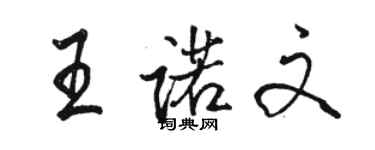 駱恆光王諾文行書個性簽名怎么寫