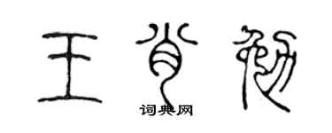 陳聲遠王肖勉篆書個性簽名怎么寫