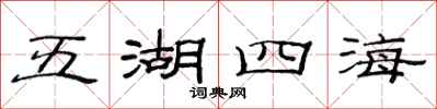 范連陞五湖四海隸書怎么寫