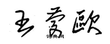 朱錫榮王慶歐草書個性簽名怎么寫