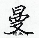 張標寫的硬筆楷書曼