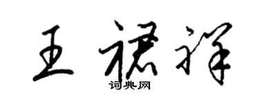 梁錦英王裙祥草書個性簽名怎么寫