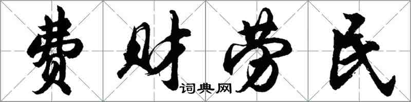 胡問遂費財勞民行書怎么寫