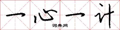 一心一計怎么寫好看