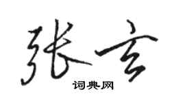 駱恆光張玄行書個性簽名怎么寫