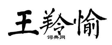 翁闓運王羚愉楷書個性簽名怎么寫