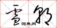 梁錦英雪朝草書怎么寫