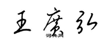 梁錦英王廣弘草書個性簽名怎么寫