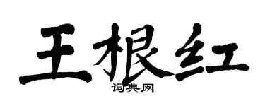 翁闓運王根紅楷書個性簽名怎么寫