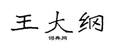 袁強王大綱楷書個性簽名怎么寫
