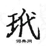 駱恆光寫的硬筆楷書玳