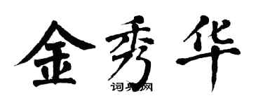 翁闓運金秀華楷書個性簽名怎么寫