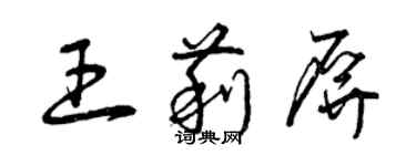 曾慶福王莉屏草書個性簽名怎么寫