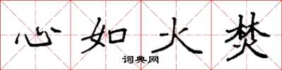 袁強心如火焚楷書怎么寫