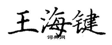 丁謙王海鍵楷書個性簽名怎么寫