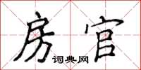 侯登峰房官楷書怎么寫