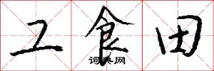 工食田怎么寫好看
