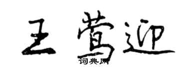 曾慶福王鶯迎行書個性簽名怎么寫