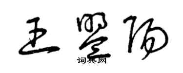 曾慶福王盟陽草書個性簽名怎么寫