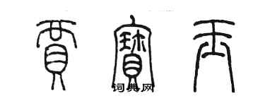 陳墨賈寶玉篆書個性簽名怎么寫