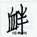 白克儉寫的硬筆楷書釁