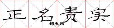 范連陞正名責實隸書怎么寫