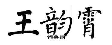 翁闓運王韻霄楷書個性簽名怎么寫