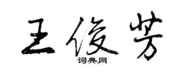 曾慶福王俊芳行書個性簽名怎么寫