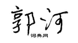 曾慶福郭河行書個性簽名怎么寫