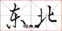 駱恆光東北行書怎么寫