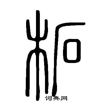 說文解字寫的柘