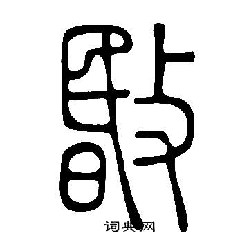 骫篆書書法_骫字書法_篆書字典