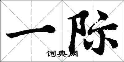 胡問遂一際行書怎么寫