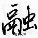 駱恆光寫的硬筆行書融