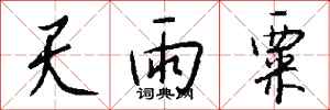 錢沛雲天雨粟行書怎么寫