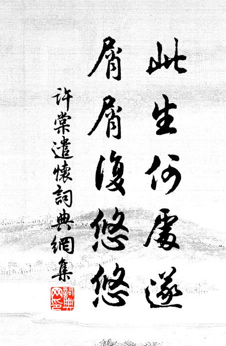 眼中乍見已堪賞,夢裡曾游俱可志 詩詞名句