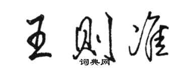 駱恆光王則準行書個性簽名怎么寫