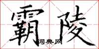 丁謙霸陵楷書怎么寫