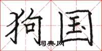 駱恆光狗國楷書怎么寫