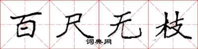 袁強百尺無枝楷書怎么寫