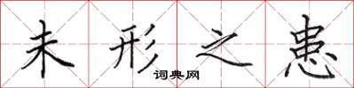 田英章未形之患楷書怎么寫