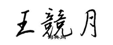 王正良王競月行書個性簽名怎么寫