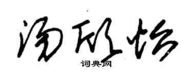 朱錫榮湯欣怡草書個性簽名怎么寫