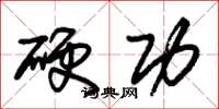 朱錫榮硬功草書怎么寫