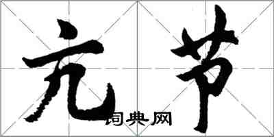 胡問遂亢節行書怎么寫