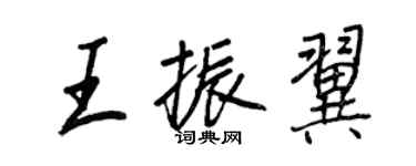 王正良王振翼行書個性簽名怎么寫