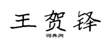 袁強王賀鐸楷書個性簽名怎么寫