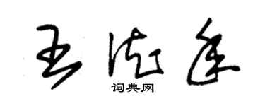 朱錫榮王德年草書個性簽名怎么寫