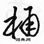 駱恆光寫的硬筆草書桶