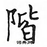 鄧散木寫的硬筆楷書階